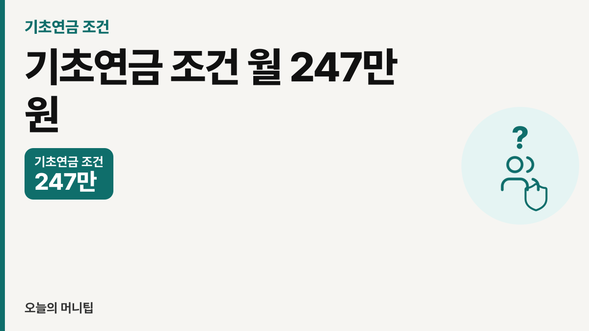 기초연금 조건, 나도 받을 수 있을까요 썸네일
