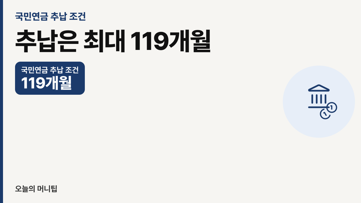 국민연금 추납 조건, 빈 기간을 메우는 법 썸네일