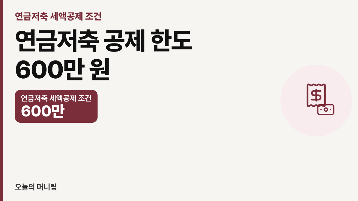 연금저축 세액공제 조건, 올해 얼마까지 넣을까요 썸네일