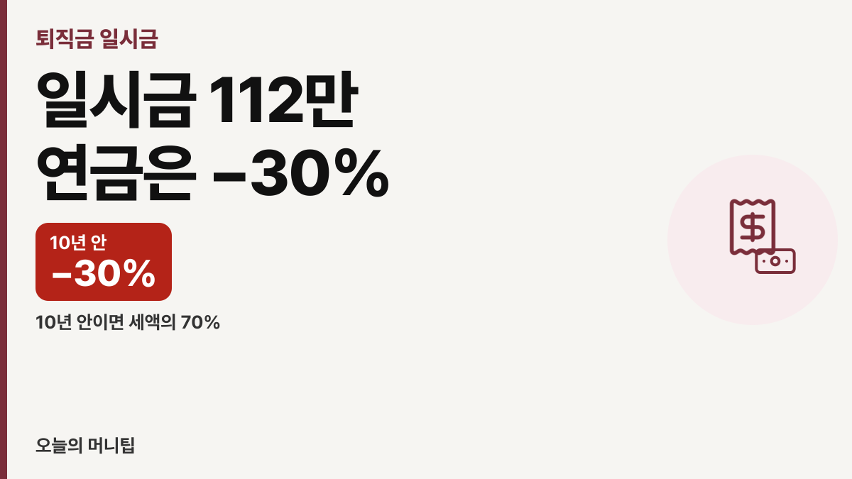 퇴직금 일시금 vs 연금수령, 세금 30% 아끼는 법 썸네일